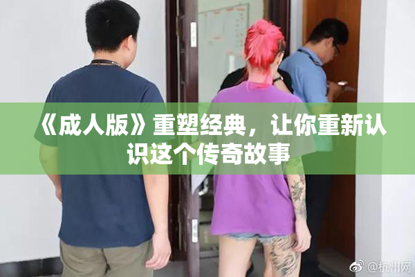 《成人版》重塑经典，让你重新认识这个传奇故事