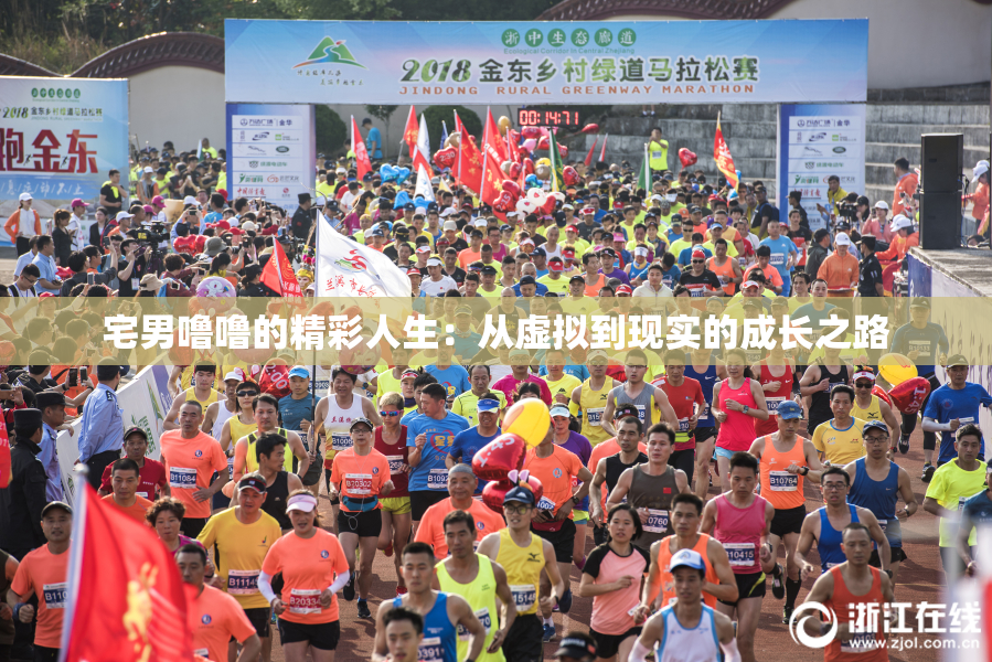 宅男噜噜的精彩人生：从虚拟到现实的成长之路