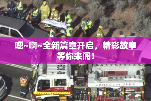 嗯~啊~全新篇章开启，精彩故事等你来阅！