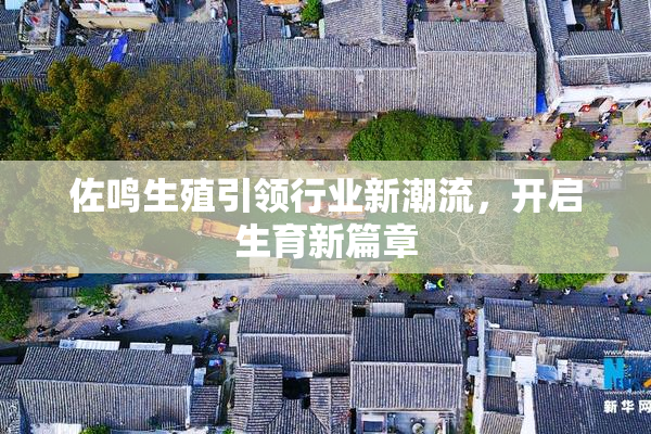 佐鸣生殖引领行业新潮流，开启生育新篇章
