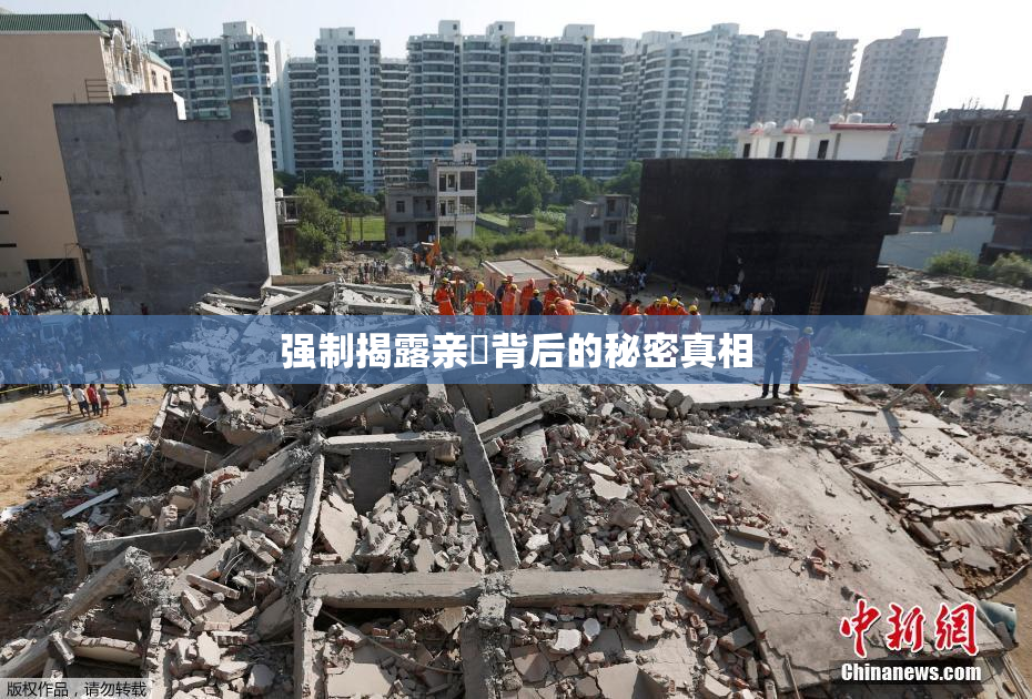 强制揭露亲妺背后的秘密真相
