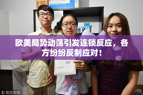 欧美局势动荡引发连锁反应，各方纷纷反制应对！