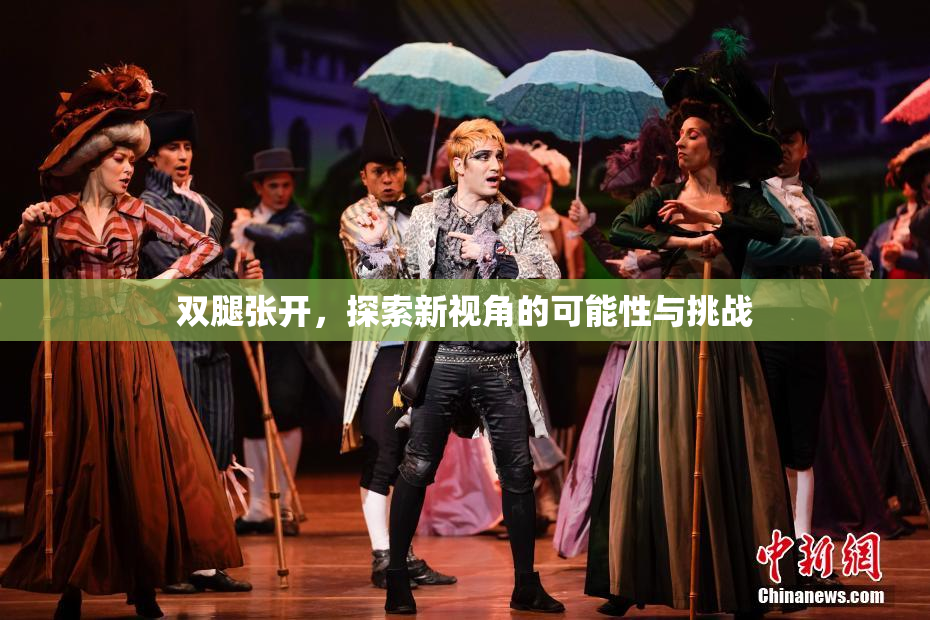 双腿张开，探索新视角的可能性与挑战