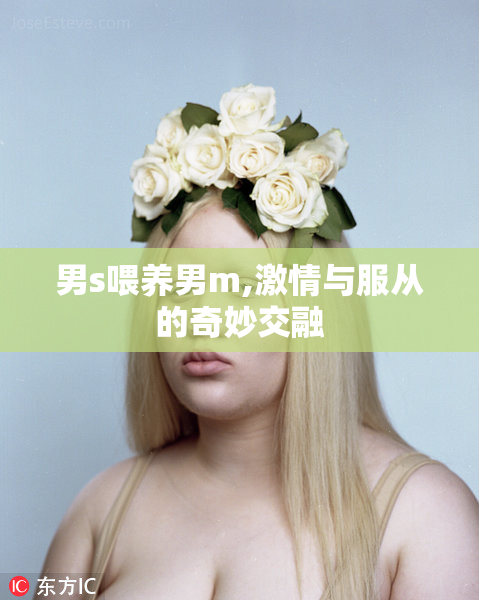 男s喂养男m,激情与服从的奇妙交融