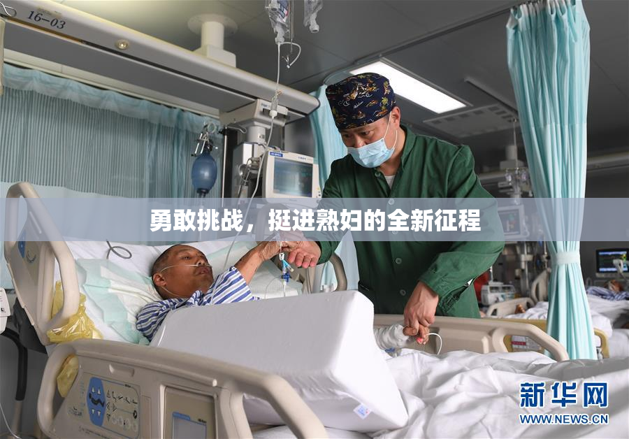 勇敢挑战，挺进熟妇的全新征程