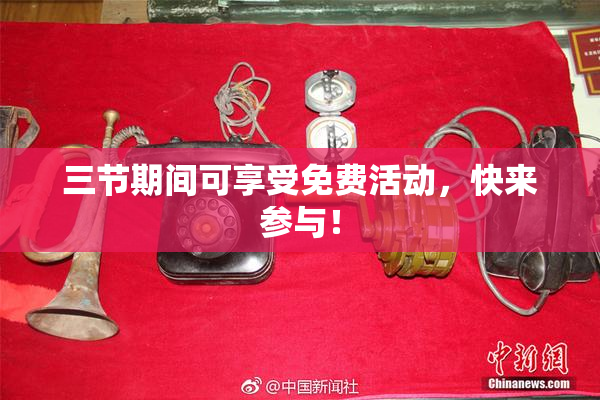 三节期间可享受免费活动，快来参与！