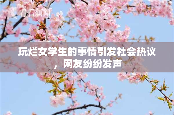 玩烂女学生的事情引发社会热议，网友纷纷发声