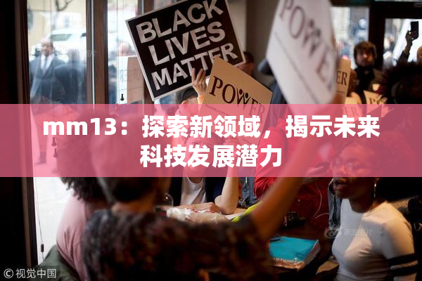 mm13：探索新领域，揭示未来科技发展潜力
