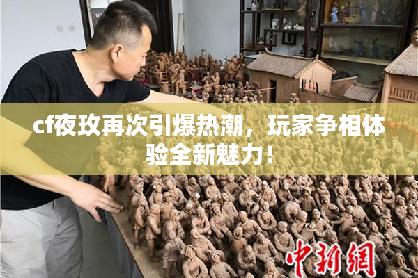 cf夜玫再次引爆热潮，玩家争相体验全新魅力！