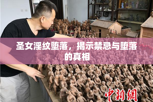 圣女淫纹堕落，揭示禁忌与堕落的真相