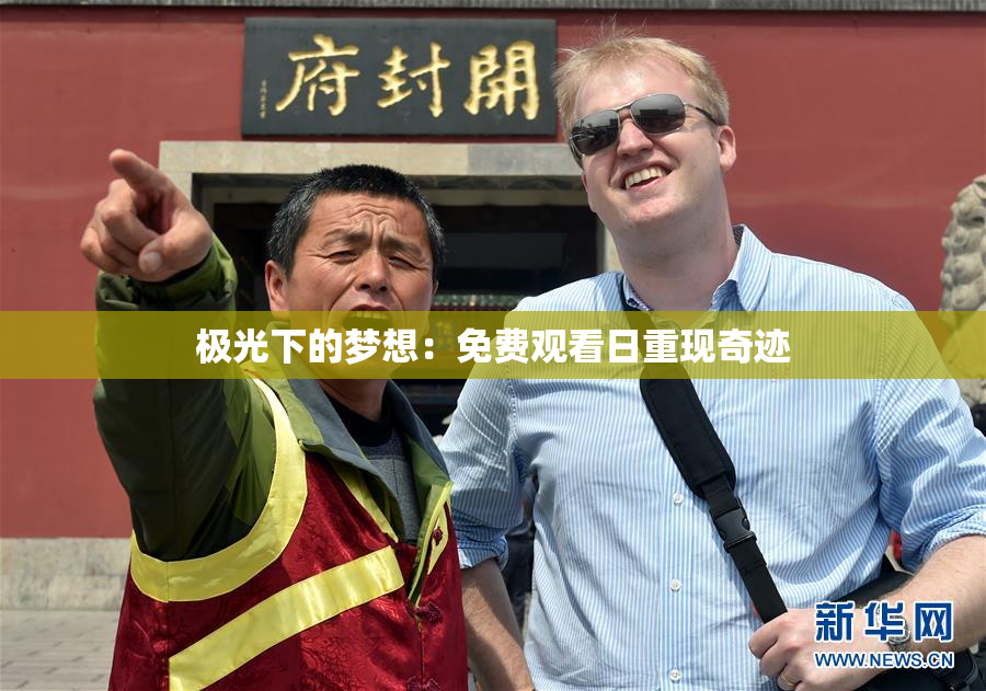 极光下的梦想：免费观看日重现奇迹