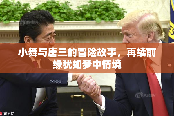 小舞与唐三的冒险故事，再续前缘犹如梦中情境