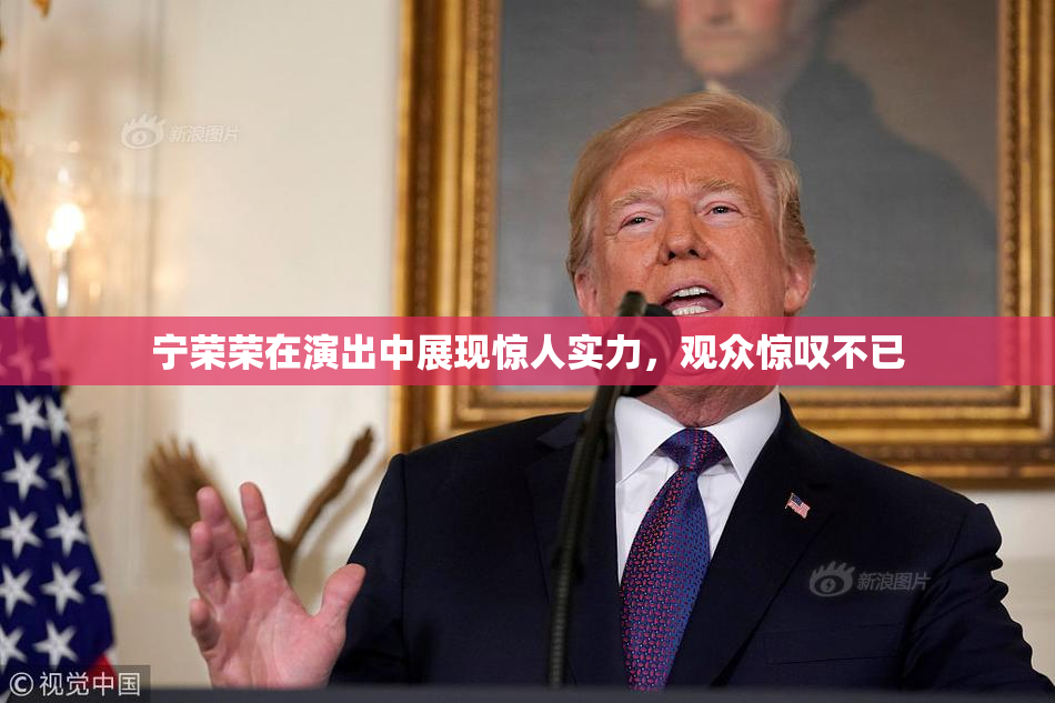 宁荣荣在演出中展现惊人实力，观众惊叹不已