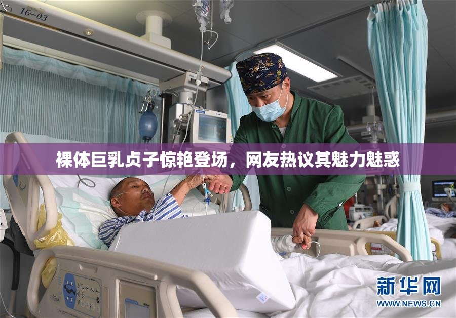 裸体巨乳贞子惊艳登场，网友热议其魅力魅惑