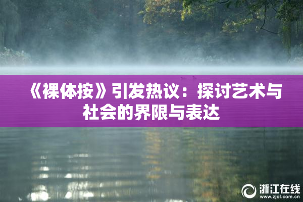 《裸体按》引发热议：探讨艺术与社会的界限与表达
