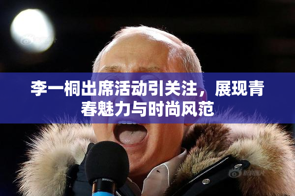 李一桐出席活动引关注，展现青春魅力与时尚风范
