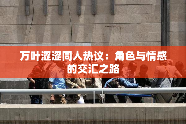 万叶涩涩同人热议：角色与情感的交汇之路
