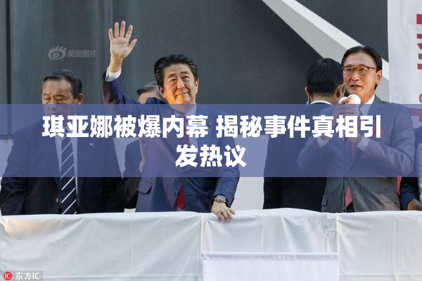 琪亚娜被爆内幕 揭秘事件真相引发热议
