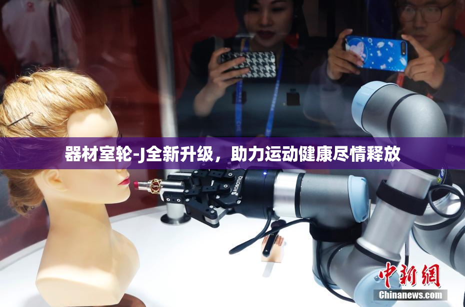 器材室轮-J全新升级，助力运动健康尽情释放