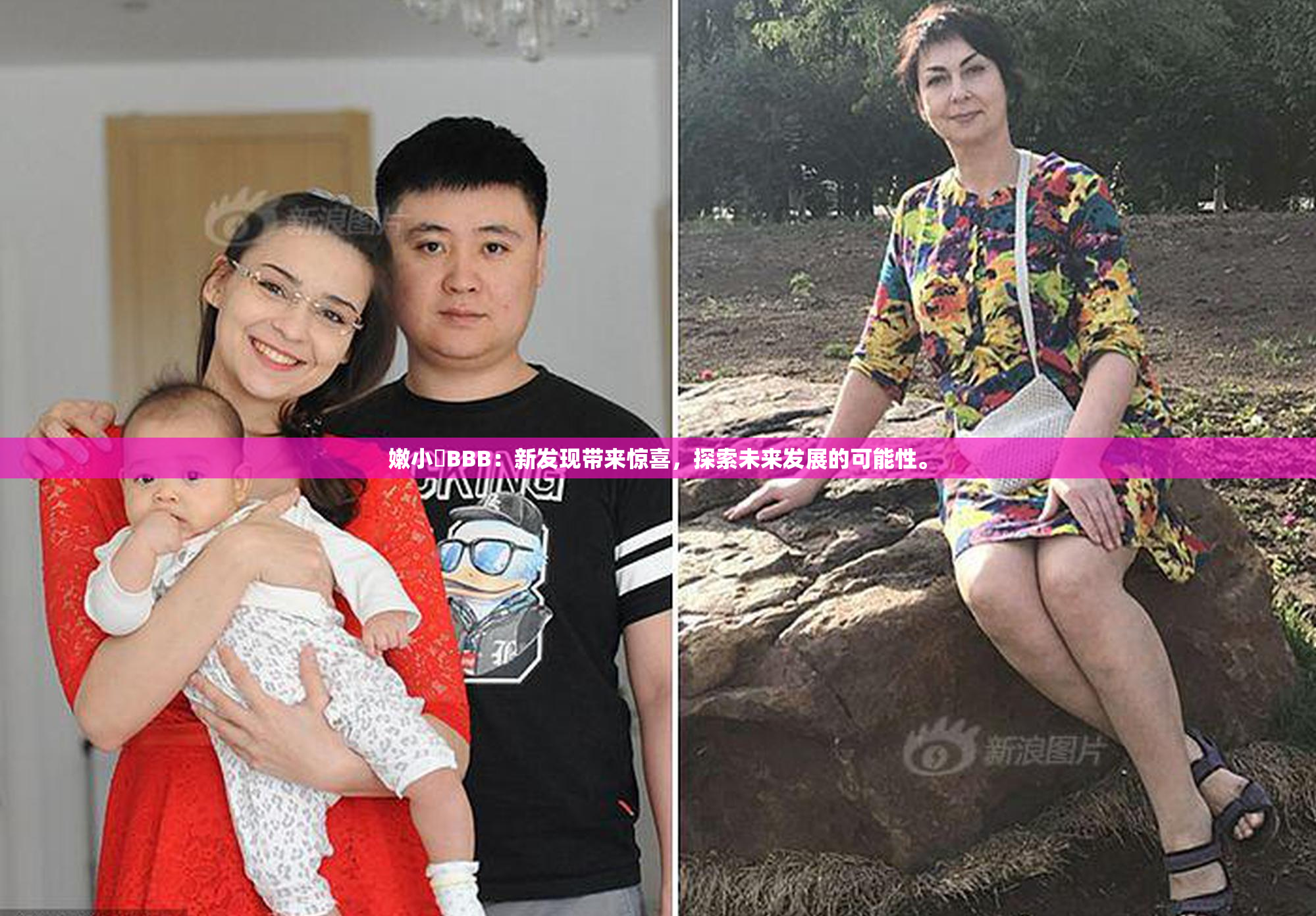 嫩小槡BBB：新发现带来惊喜，探索未来发展的可能性。