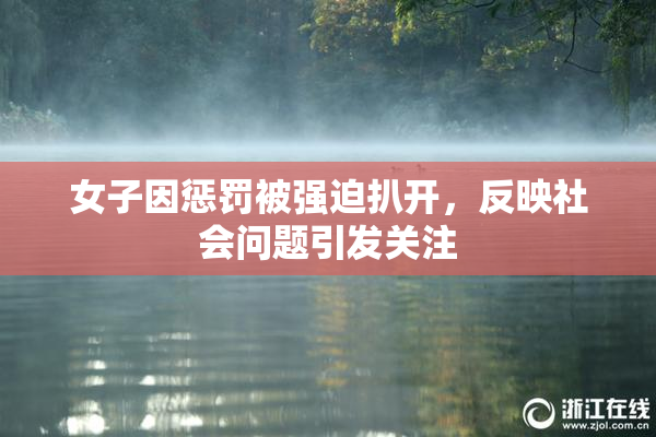 女子因惩罚被强迫扒开，反映社会问题引发关注