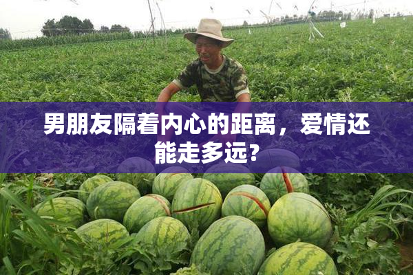男朋友隔着内心的距离，爱情还能走多远？