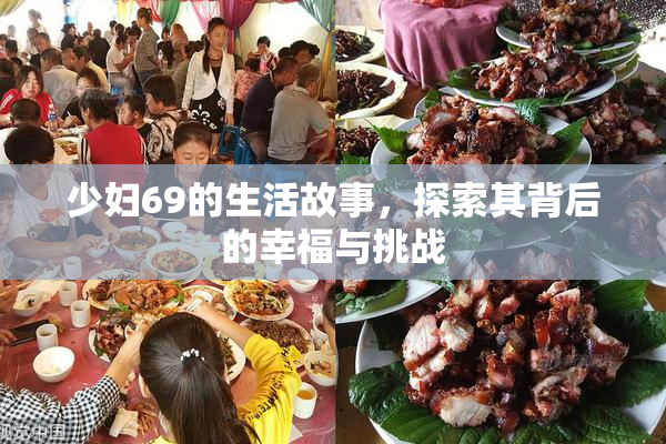 少妇69的生活故事，探索其背后的幸福与挑战