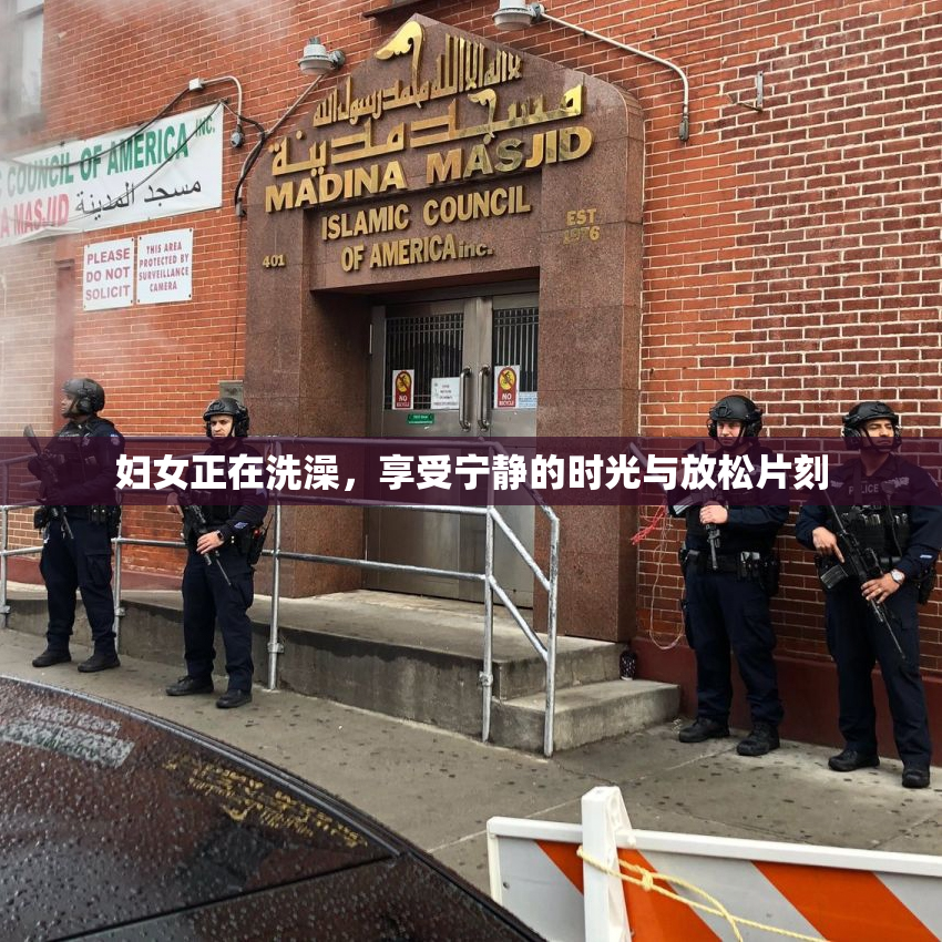 妇女正在洗澡，享受宁静的时光与放松片刻