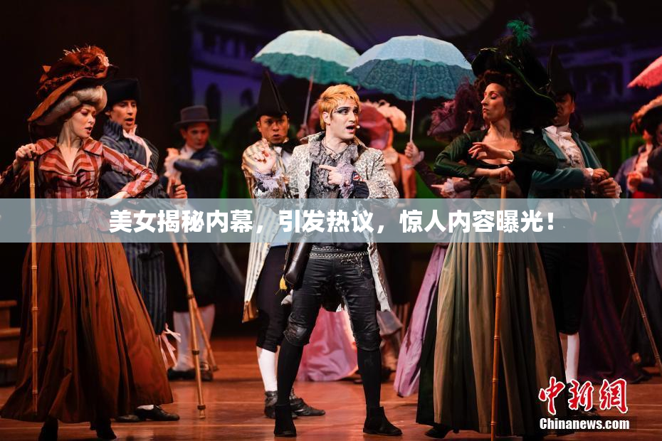 美女揭秘内幕，引发热议，惊人内容曝光！