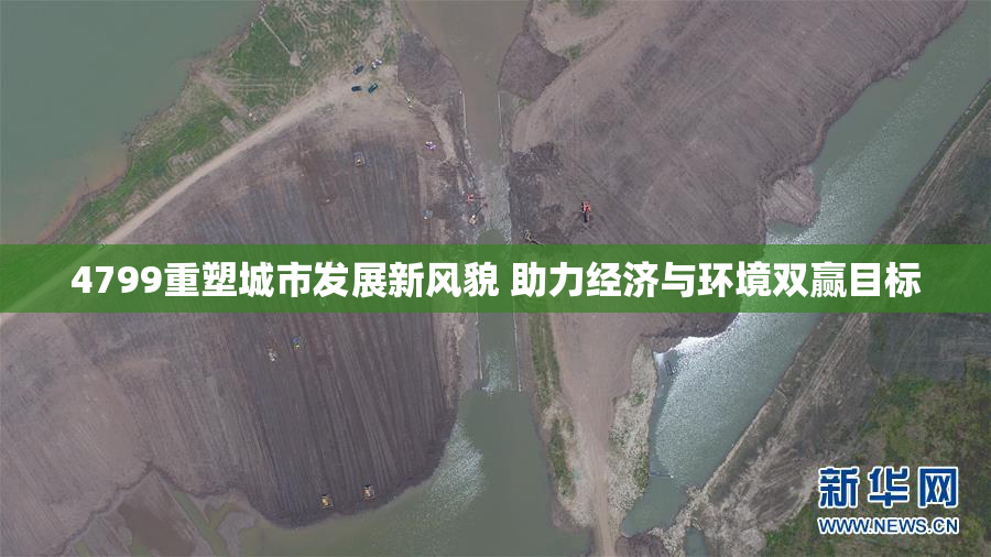 4799重塑城市发展新风貌 助力经济与环境双赢目标