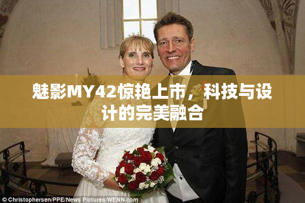 魅影MY42惊艳上市，科技与设计的完美融合
