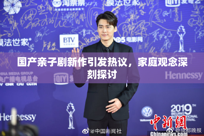国产亲子剧新作引发热议，家庭观念深刻探讨