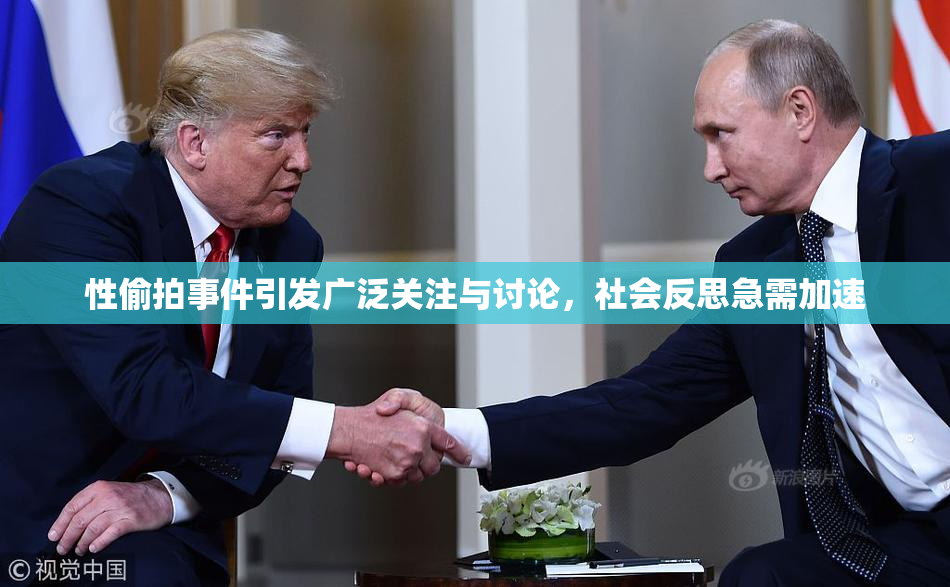 性偷拍事件引发广泛关注与讨论，社会反思急需加速