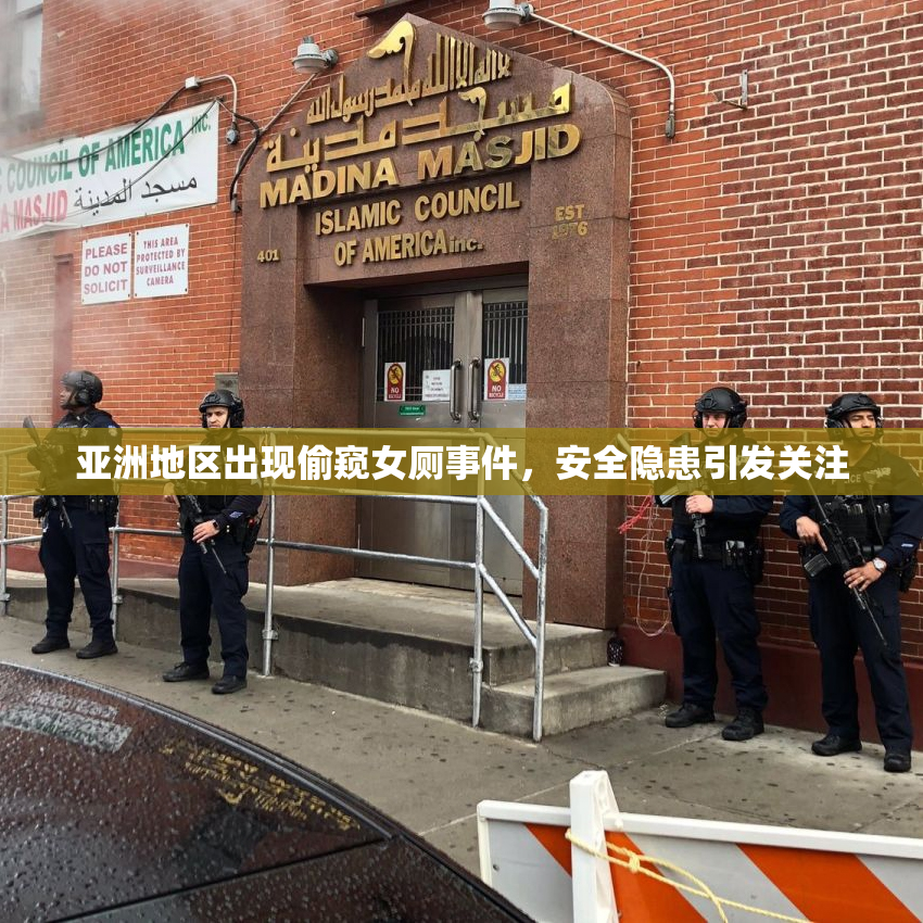 亚洲地区出现偷窥女厕事件，安全隐患引发关注