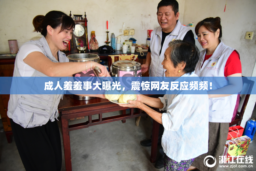 成人羞羞事大曝光，震惊网友反应频频！