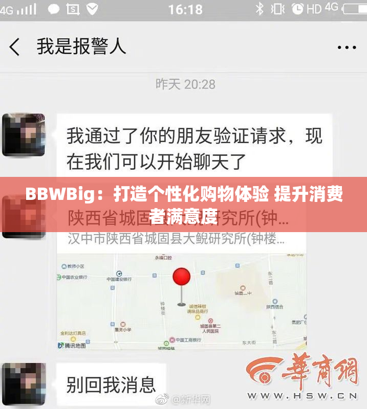BBWBig：打造个性化购物体验 提升消费者满意度