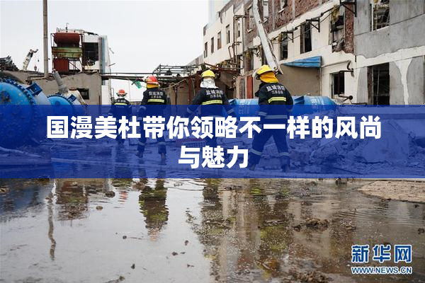 国漫美杜带你领略不一样的风尚与魅力