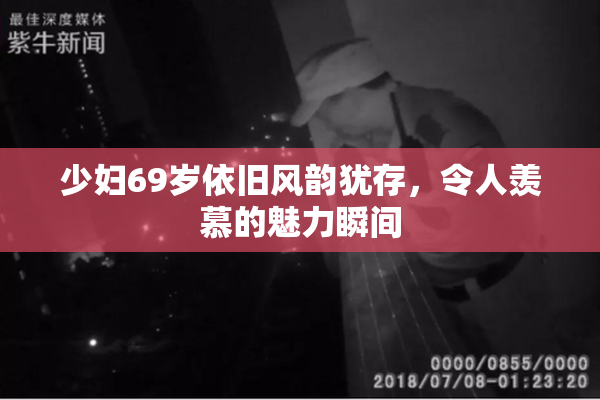 少妇69岁依旧风韵犹存，令人羡慕的魅力瞬间