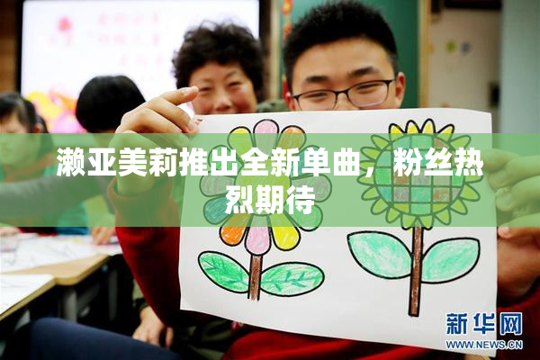 濑亚美莉推出全新单曲，粉丝热烈期待