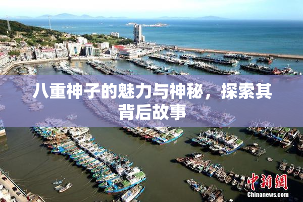 八重神子的魅力与神秘，探索其背后故事