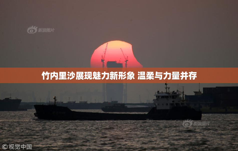 竹内里沙展现魅力新形象 温柔与力量并存