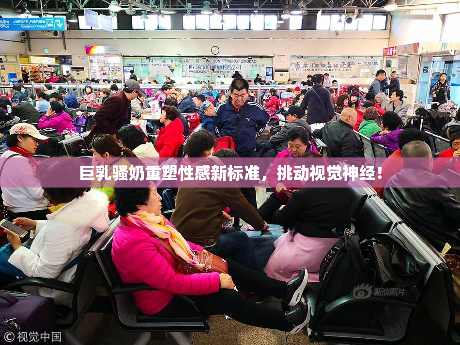巨乳骚奶重塑性感新标准，挑动视觉神经！