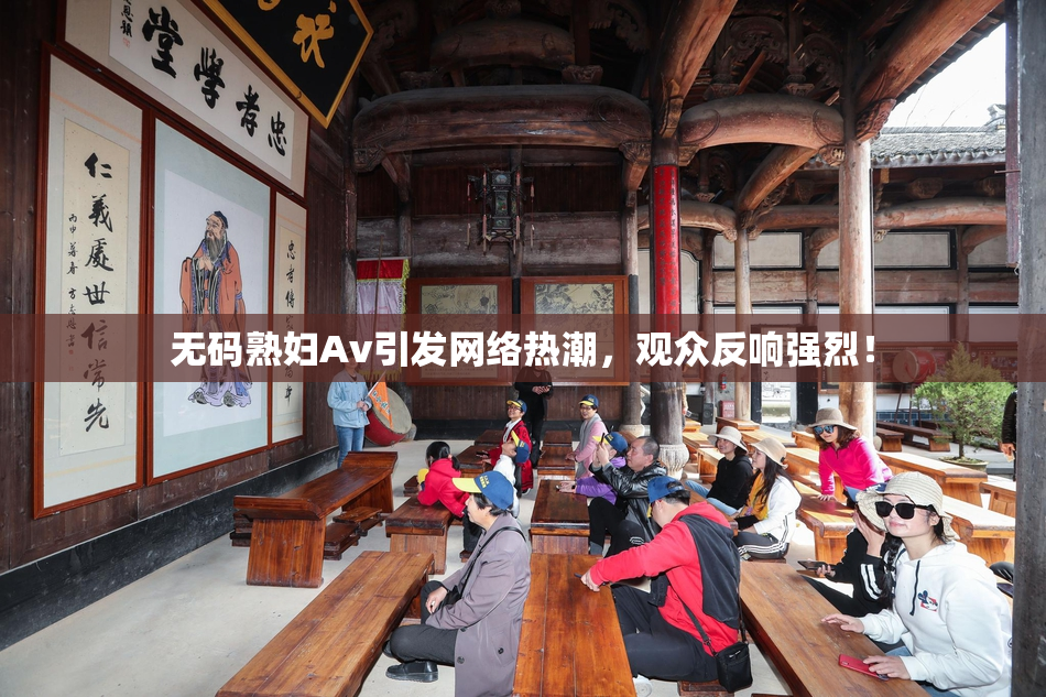 无码熟妇Av引发网络热潮，观众反响强烈！