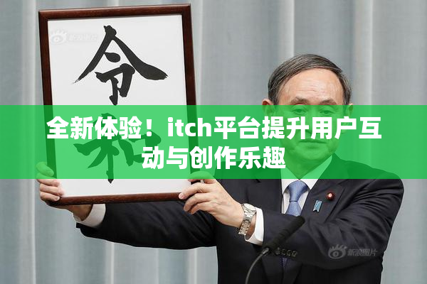 全新体验！itch平台提升用户互动与创作乐趣