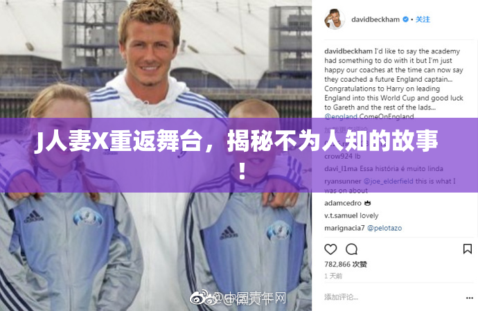 J人妻X重返舞台，揭秘不为人知的故事！