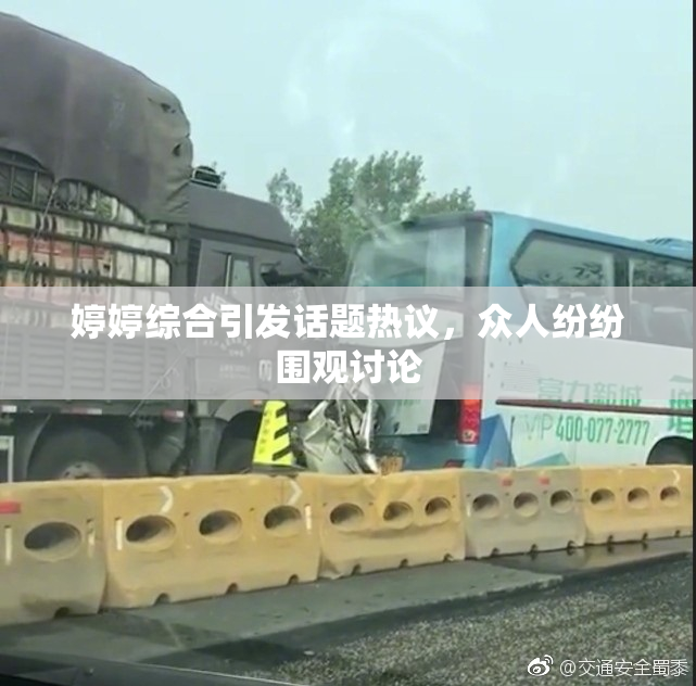 婷婷综合引发话题热议，众人纷纷围观讨论