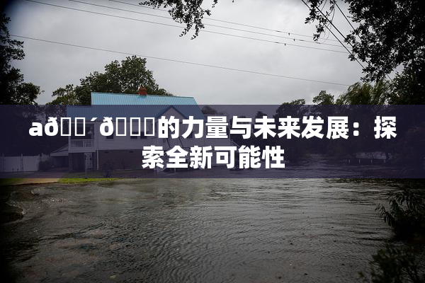 a🔴🍑的力量与未来发展：探索全新可能性