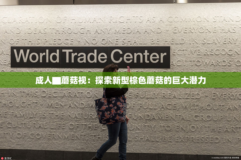 成人▇蘑菇视：探索新型棕色蘑菇的巨大潜力