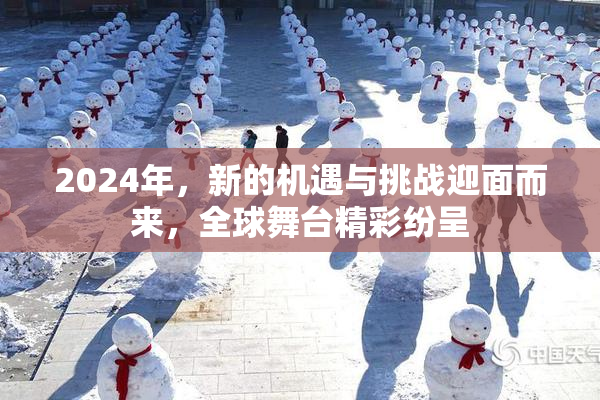 2024年，新的机遇与挑战迎面而来，全球舞台精彩纷呈