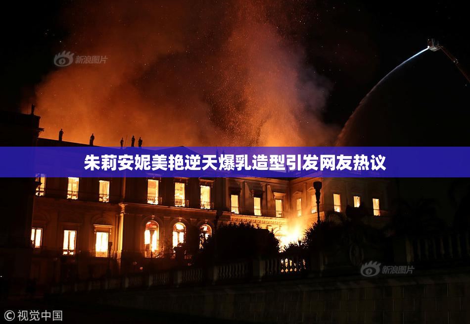 朱莉安妮美艳逆天爆乳造型引发网友热议